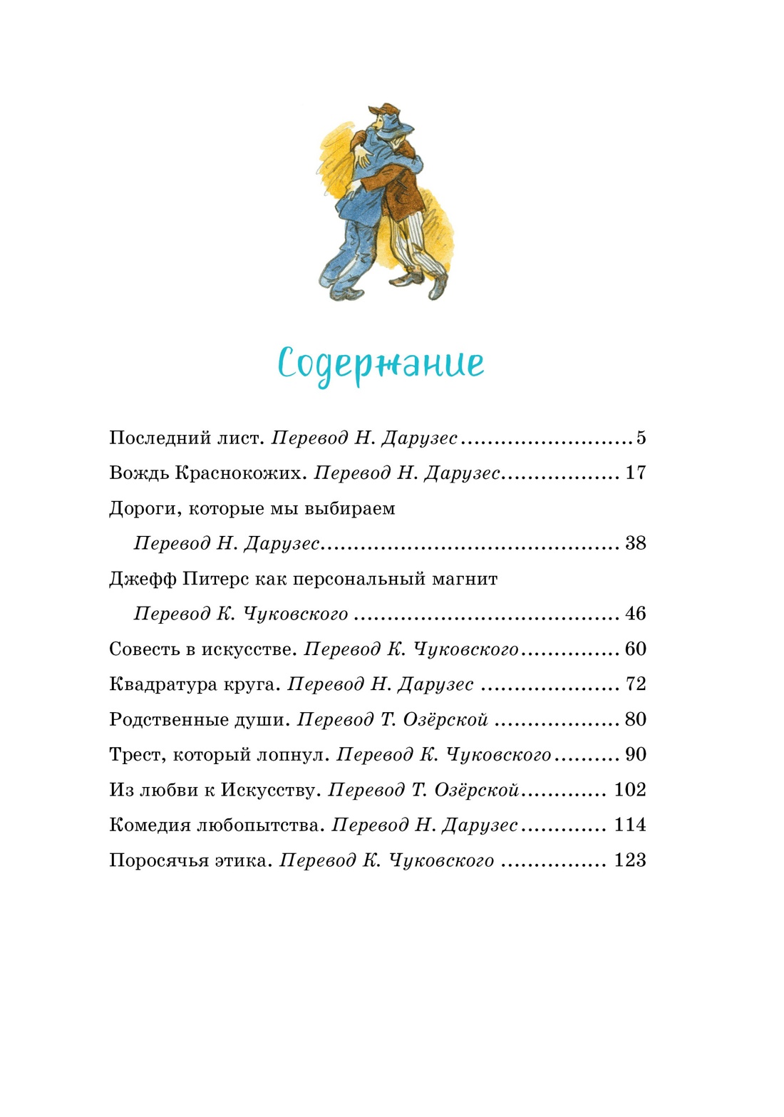 Вождь краснокожих, О.Генри 