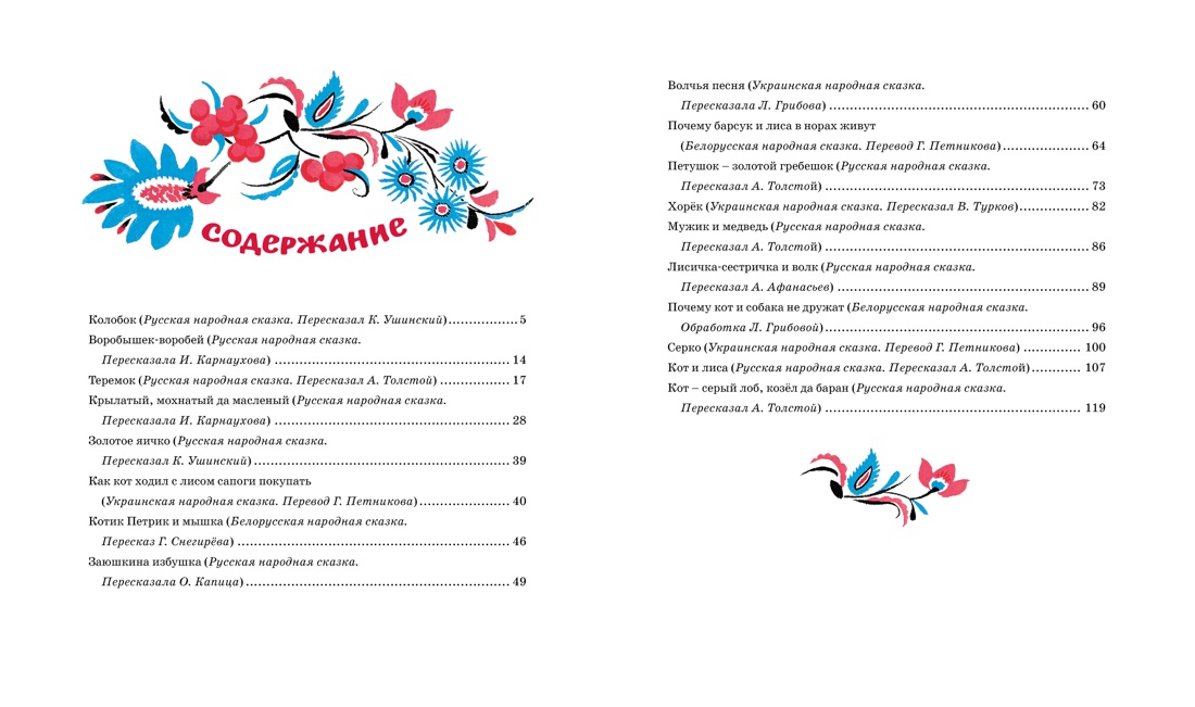 Терем-теремок. Народные сказки для малышей (Рисунки Е. Рачёва), Отрывок из книги