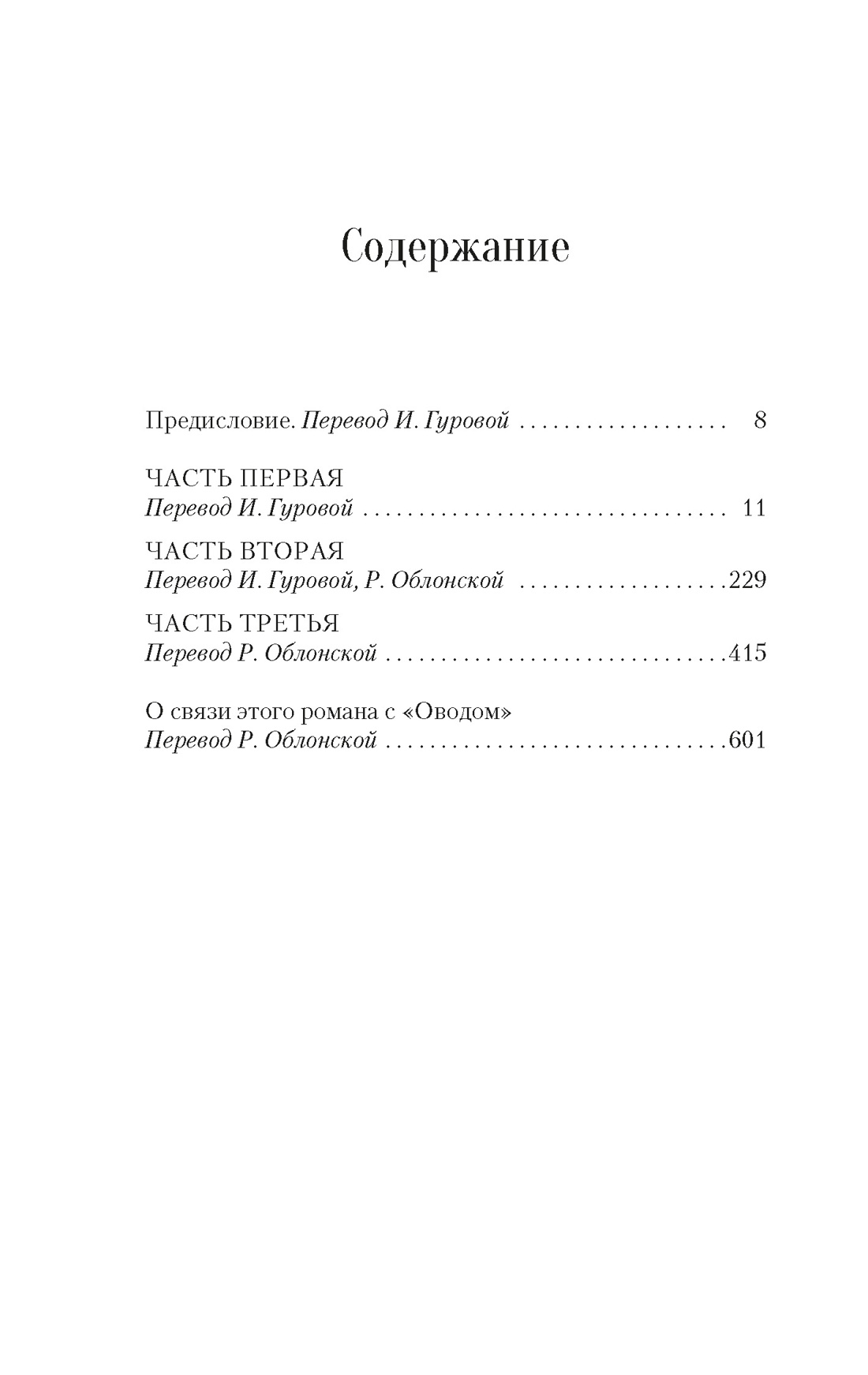 Сними обувь твою, Этель Лилиан Войнич