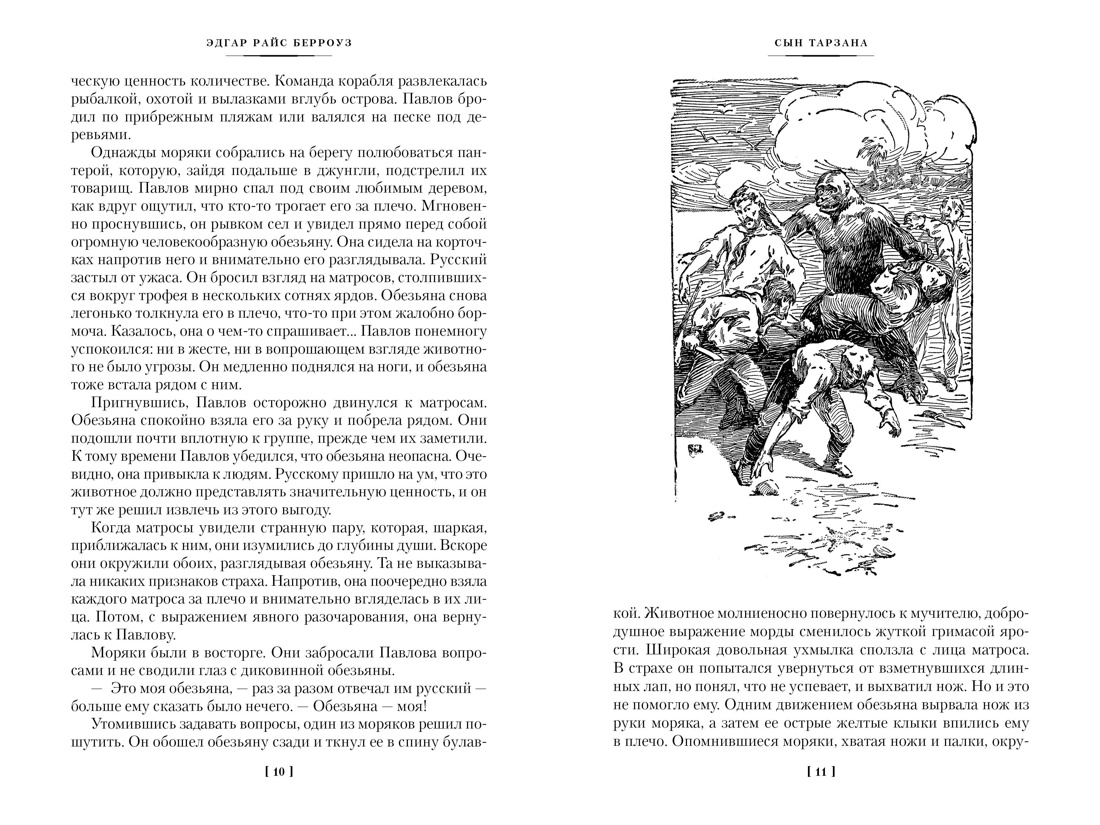 Сын Тарзана. Тарзан и сокровища Опара. Истории из джунглей, Отрывок из книги
