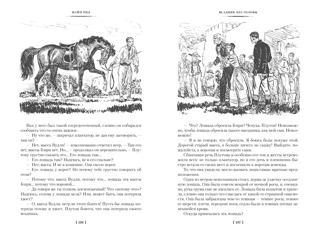 Всадник без головы. Морской волчонок (с иллюстрациями), Отрывок из книги