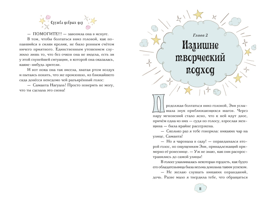 Магические сестрички. Книга 1. Служба добрых дел, Отрывок из книги