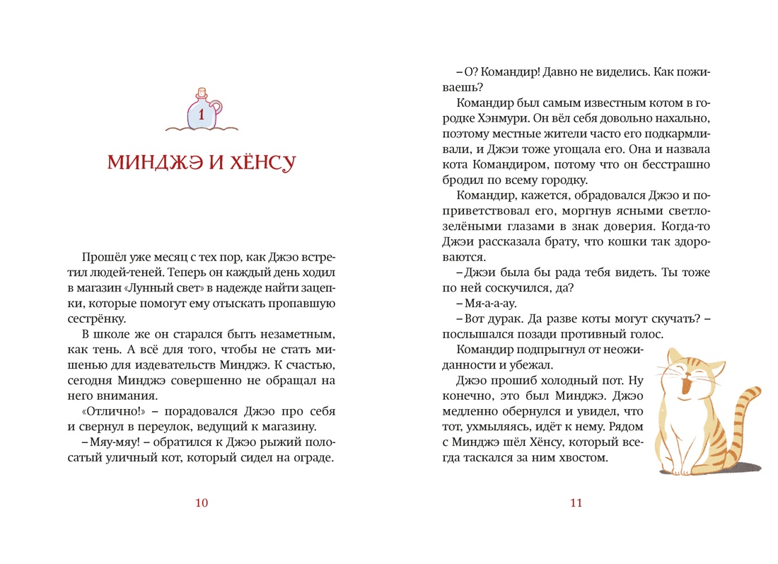 Магазин теней «Лунный свет». Книга 2. Кошка в стеклянной бутылке, Отрывок из книги
