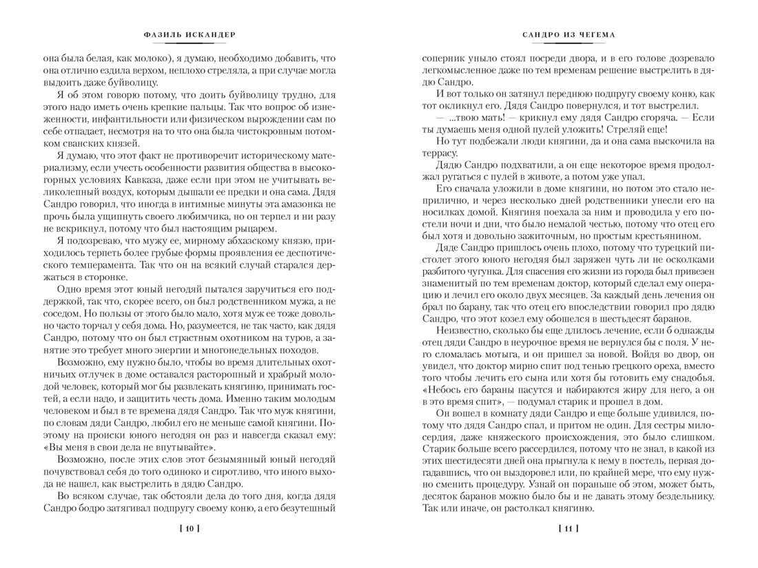 Сандро из Чегема в 2 томах (комплект), Отрывок из книги