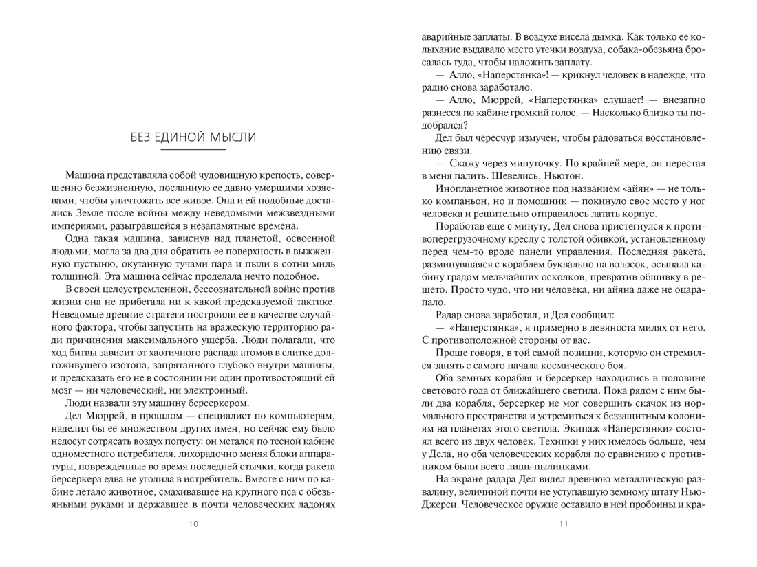 Берсеркер. Книга 1. Маска Марса. Брат берсеркер. Планета смерти, Отрывок из книги