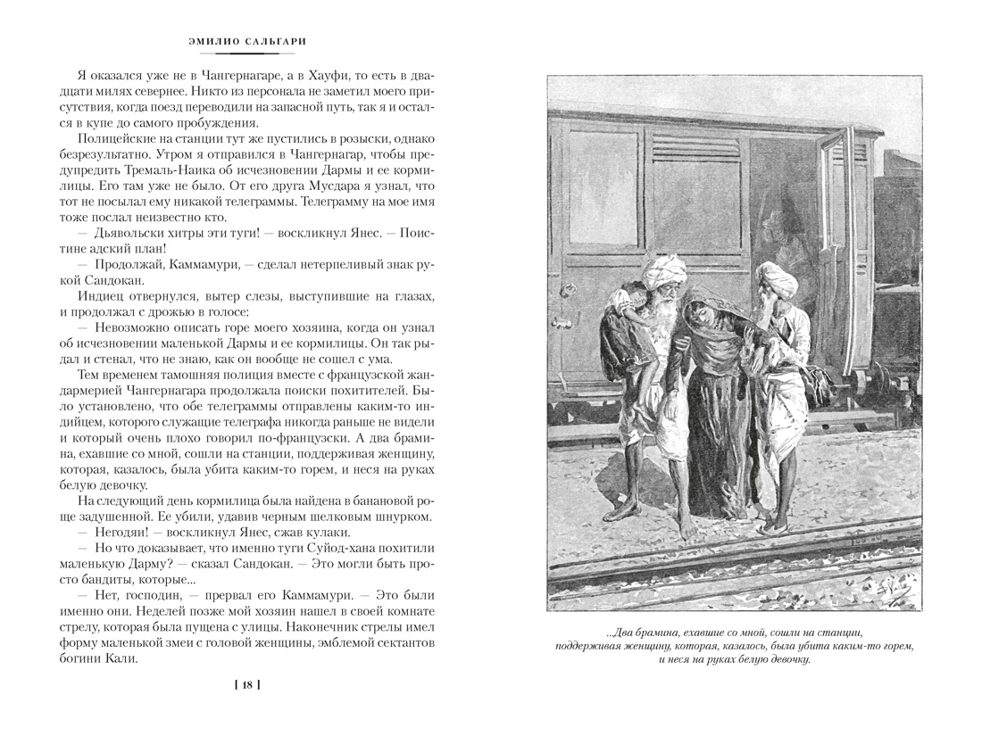 Сандокан. Два тигра. Повелитель морей. Завоевание империи, Отрывок из книги