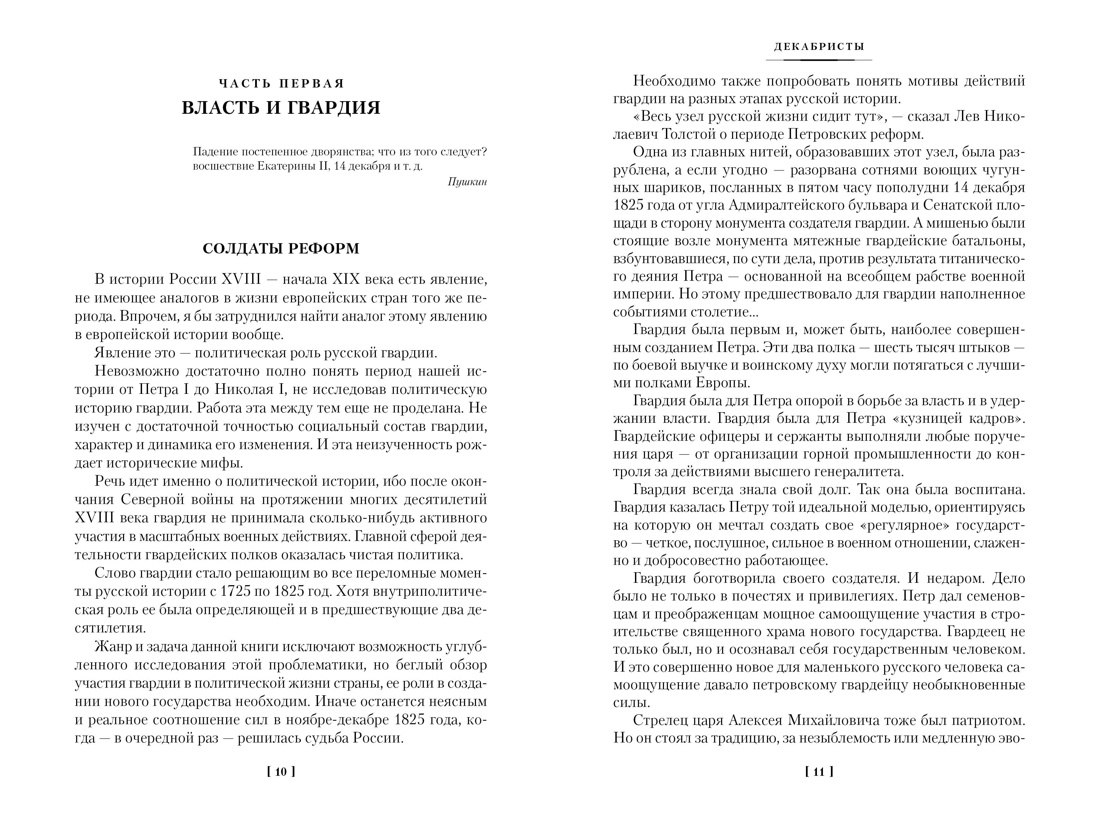Декабристы. Мятеж реформаторов, Отрывок из книги