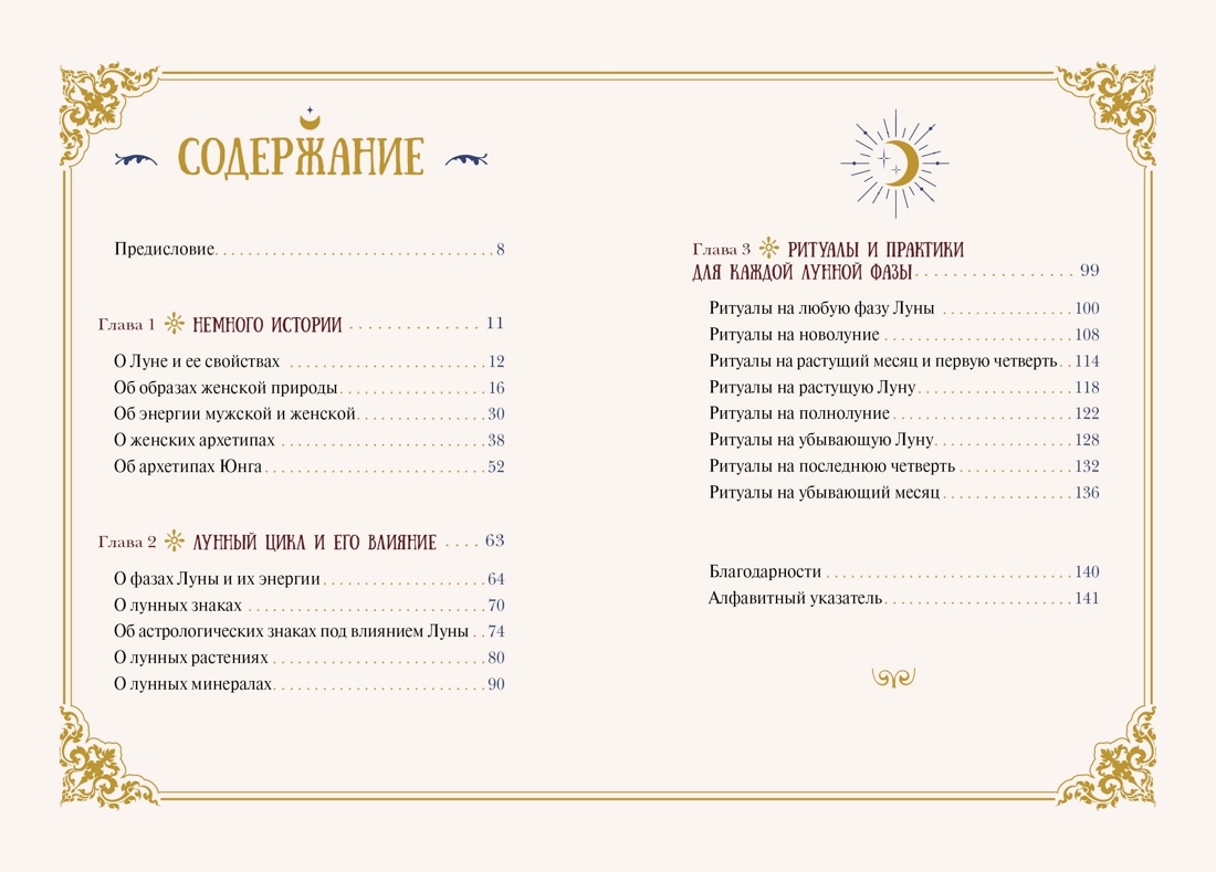 Женская сила. Луна, циклы, ритуалы, Коринн де Линхир