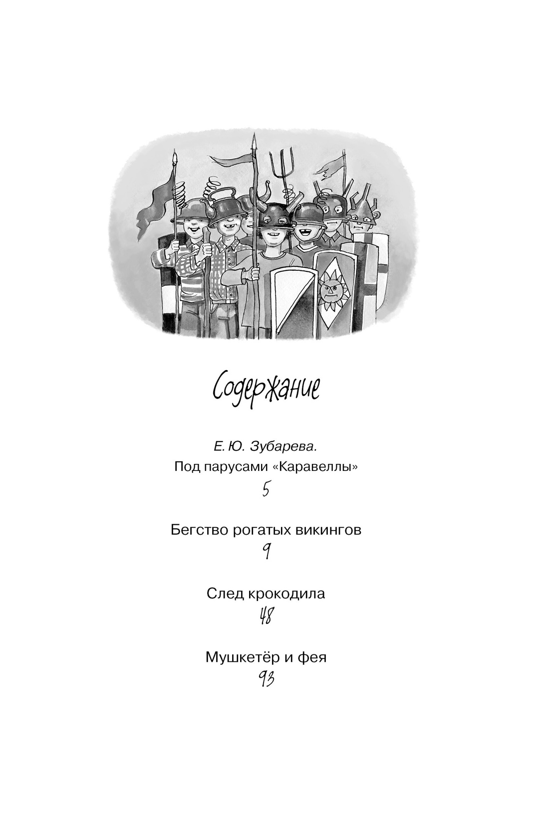 Мушкетёр и Фея (Чтение-лучшее учение), Владислав Крапивин