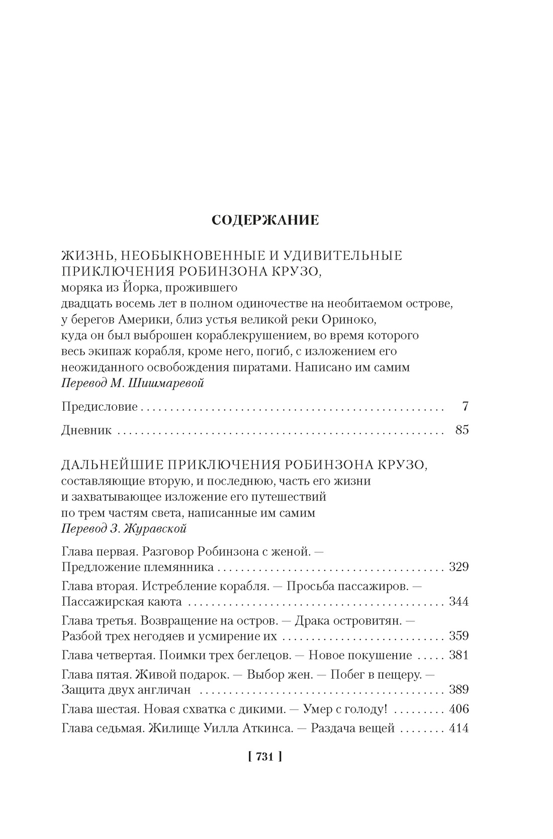 Приключения Робинзона Крузо. Жизнь и пиратские приключения славного капитана Синглтона (с илл.), Даниель Дефо