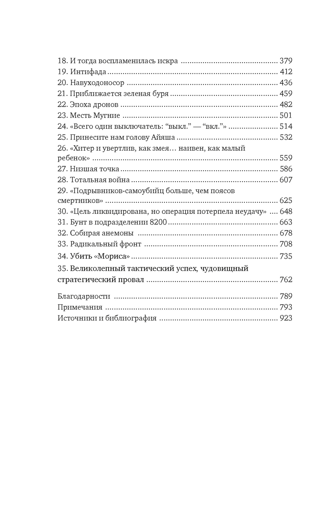 Восстань и убей первым: Тайная история израильских точечных ликвидаций, Отрывок из книги
