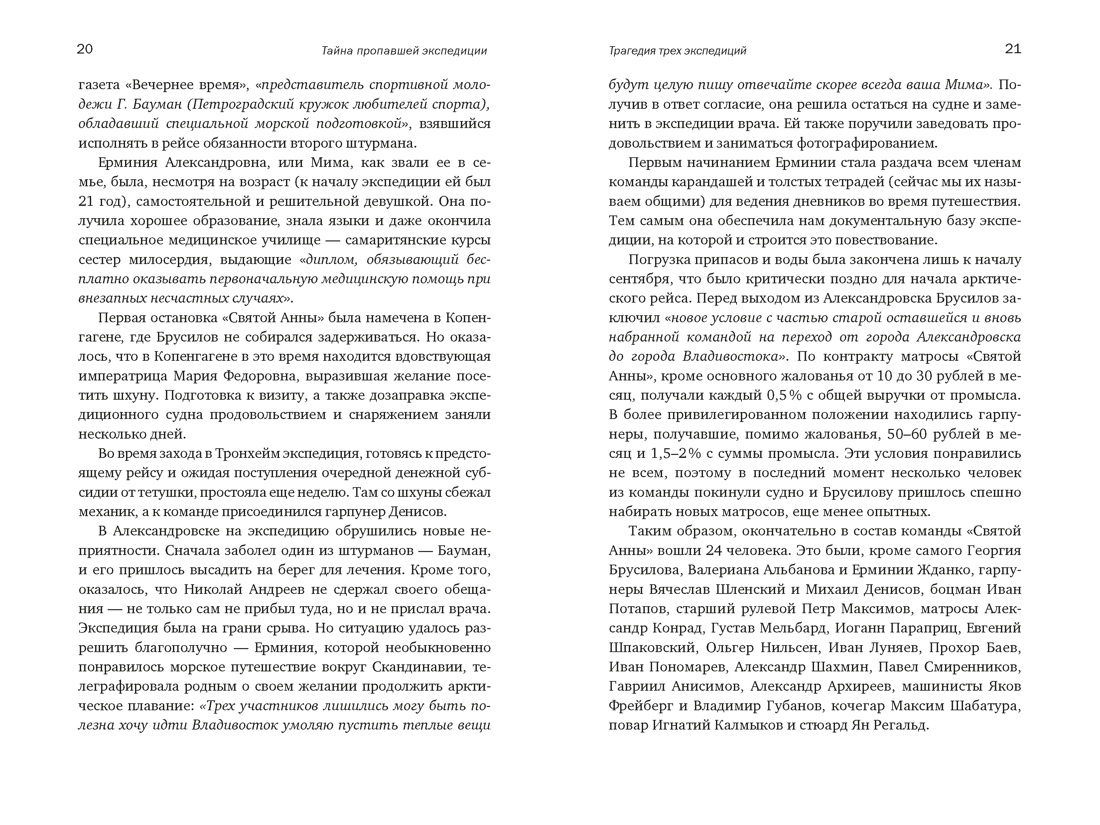 Тайна пропавшей экспедиции. Затерянные во льдах, Отрывок из книги
