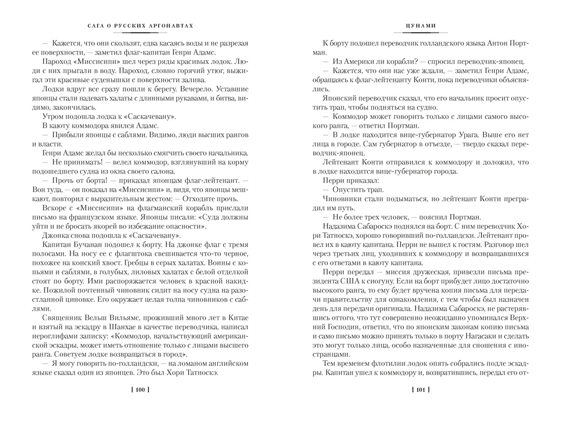 Сага о русских аргонавтах. Цунами. Симода, Отрывок из книги