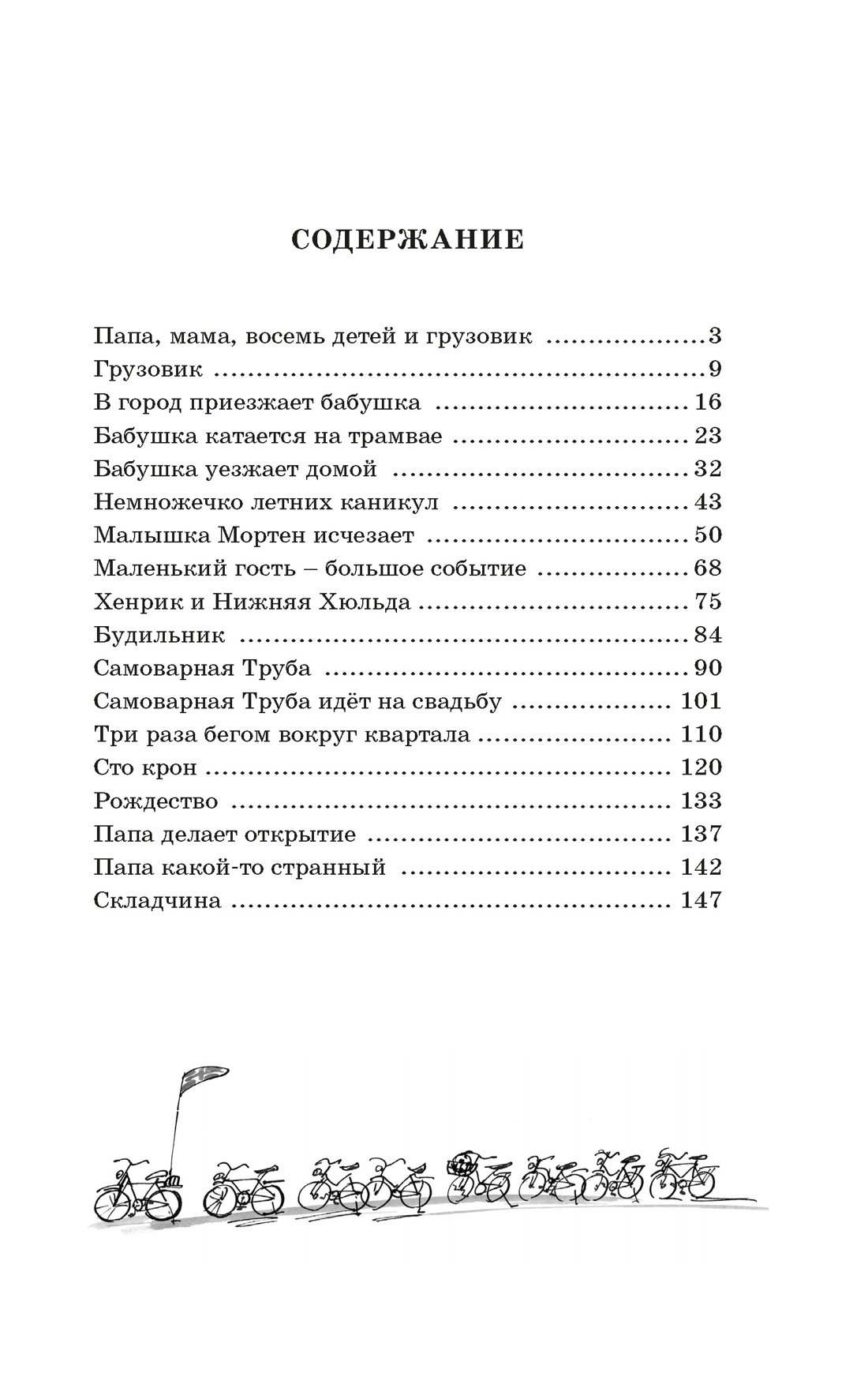 Папа, мама, бабушка, восемь детей и грузовик, Анне-Катрине Вестли