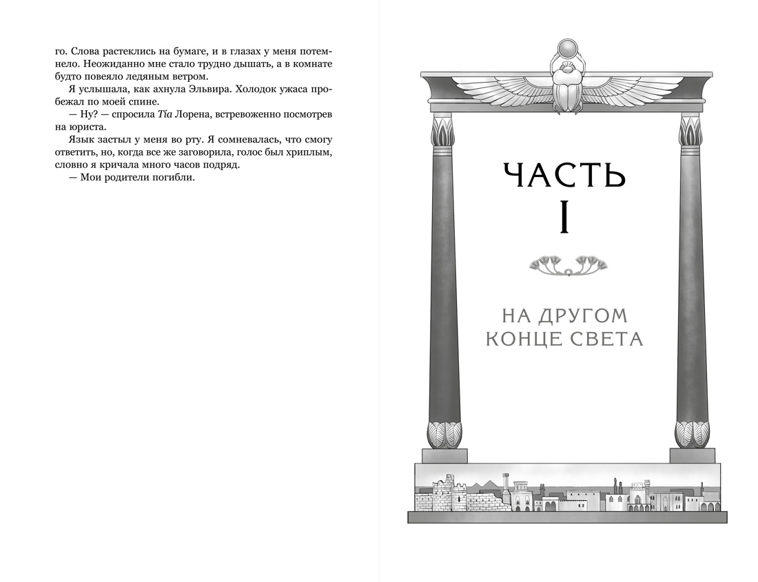 О чем молчит река, Отрывок из книги
