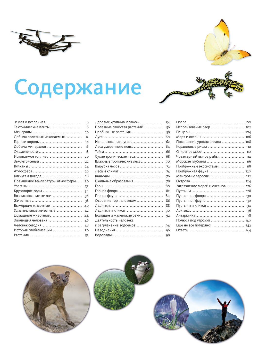 Планета Земля. Факты и фотографии, Кристина Байе