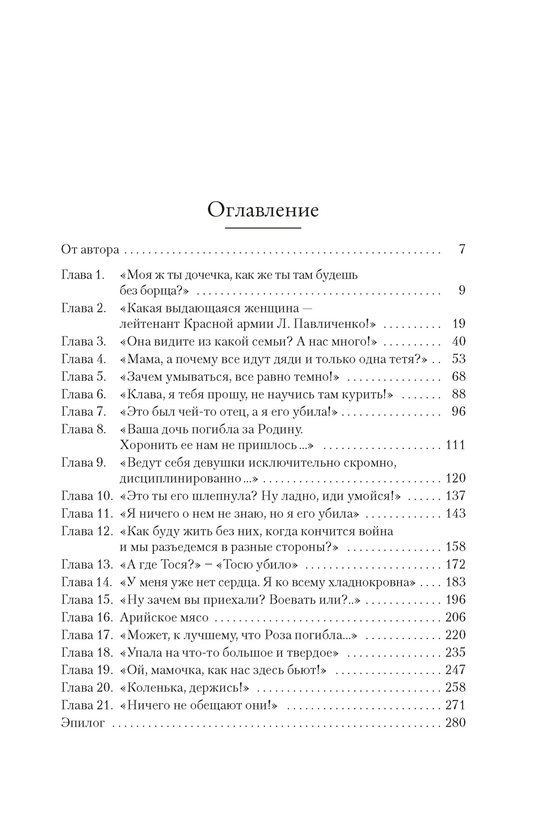 Ангелы мщения. Женщины-снайперы Великой Отечественной, Любовь Виноградова