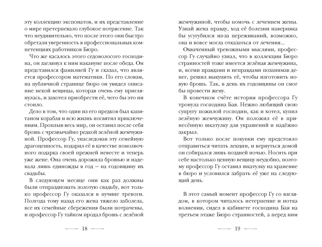 Бюро странностей. Оживший лабиринт, Отрывок из книги