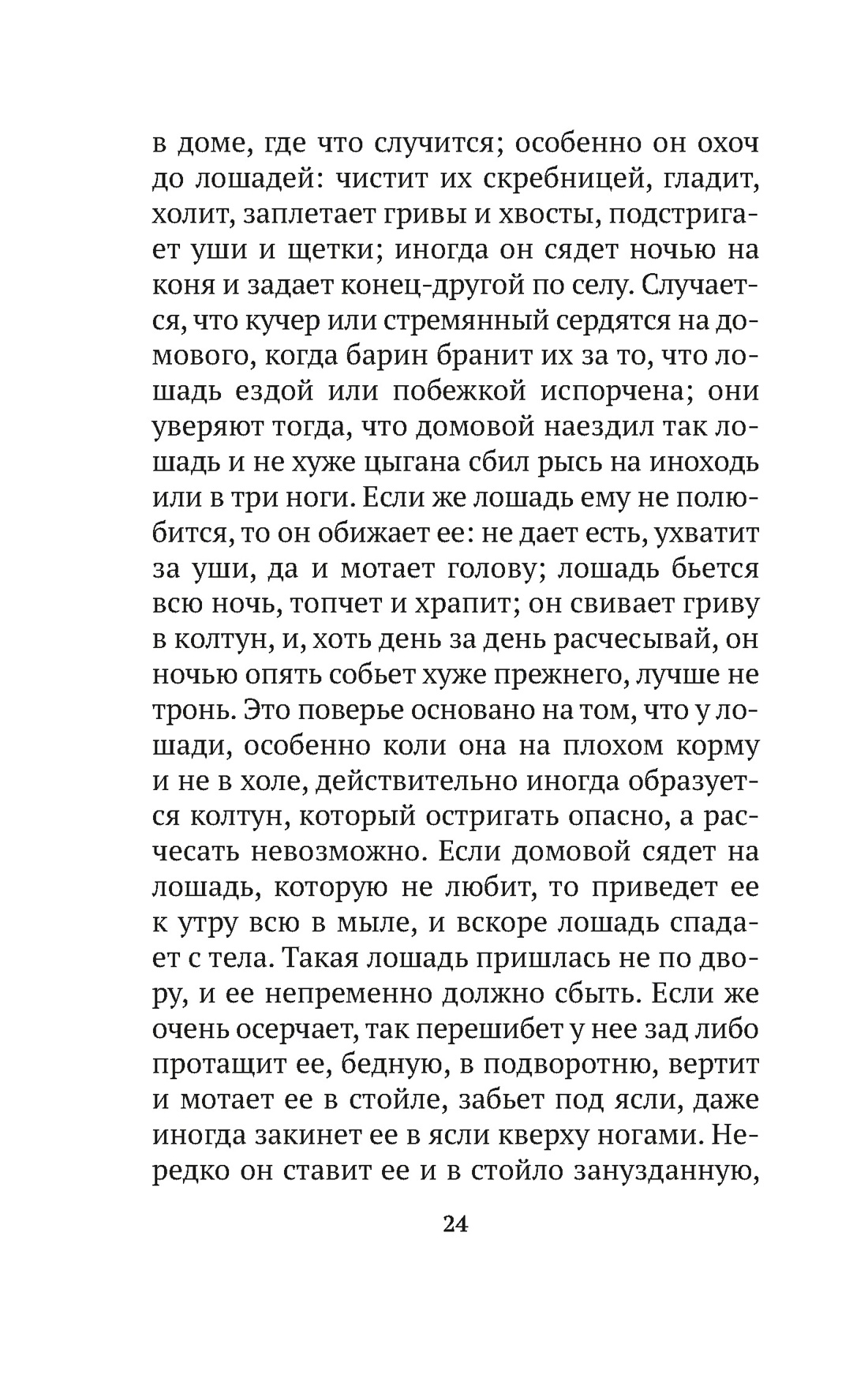 О поверьях, суевериях и предрассудках русского народа, Отрывок из книги