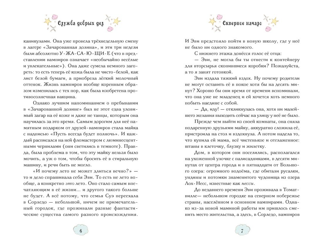Магические сестрички. Книга 1. Служба добрых дел, Отрывок из книги