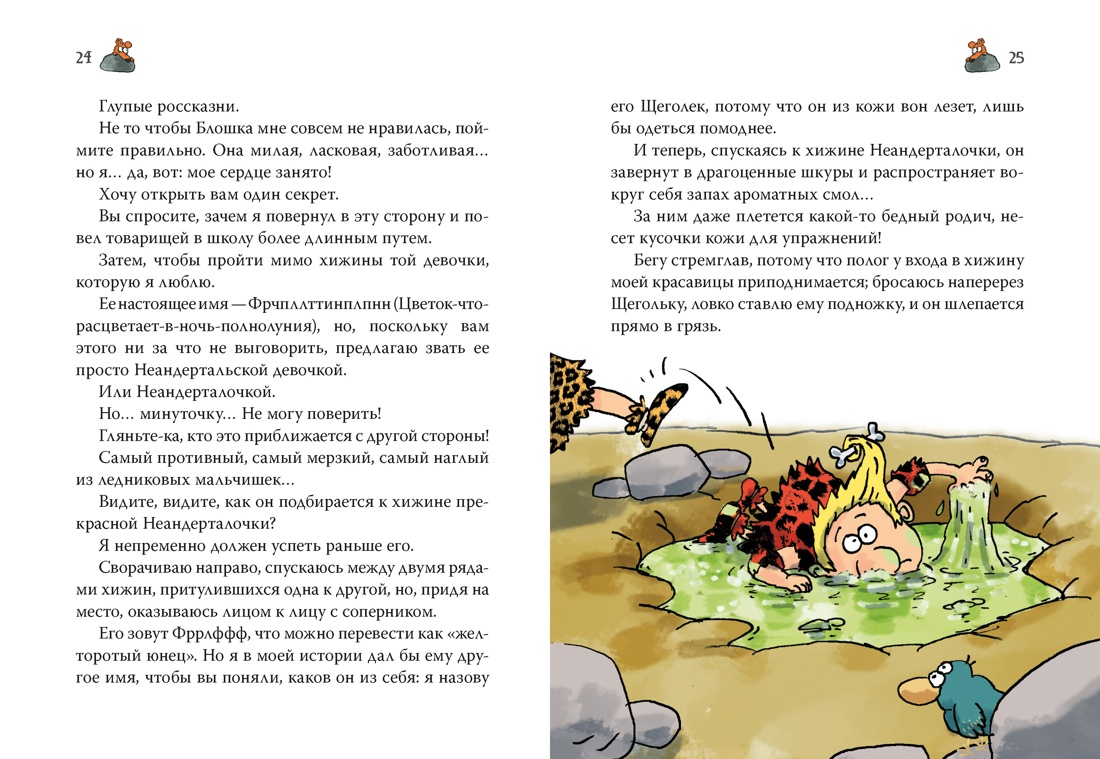 Неандертальский мальчик в школе и дома. Книга 1, Отрывок из книги
