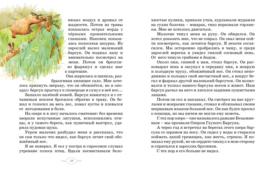 Школьная хрестоматия. Рассказы о природе и животных, Отрывок из книги