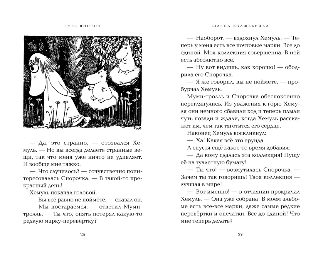 Купить книгу «Шляпа Волшебника», Туве Янссон | Издательство «Азбука», ISBN:  978-5-389-13486-7