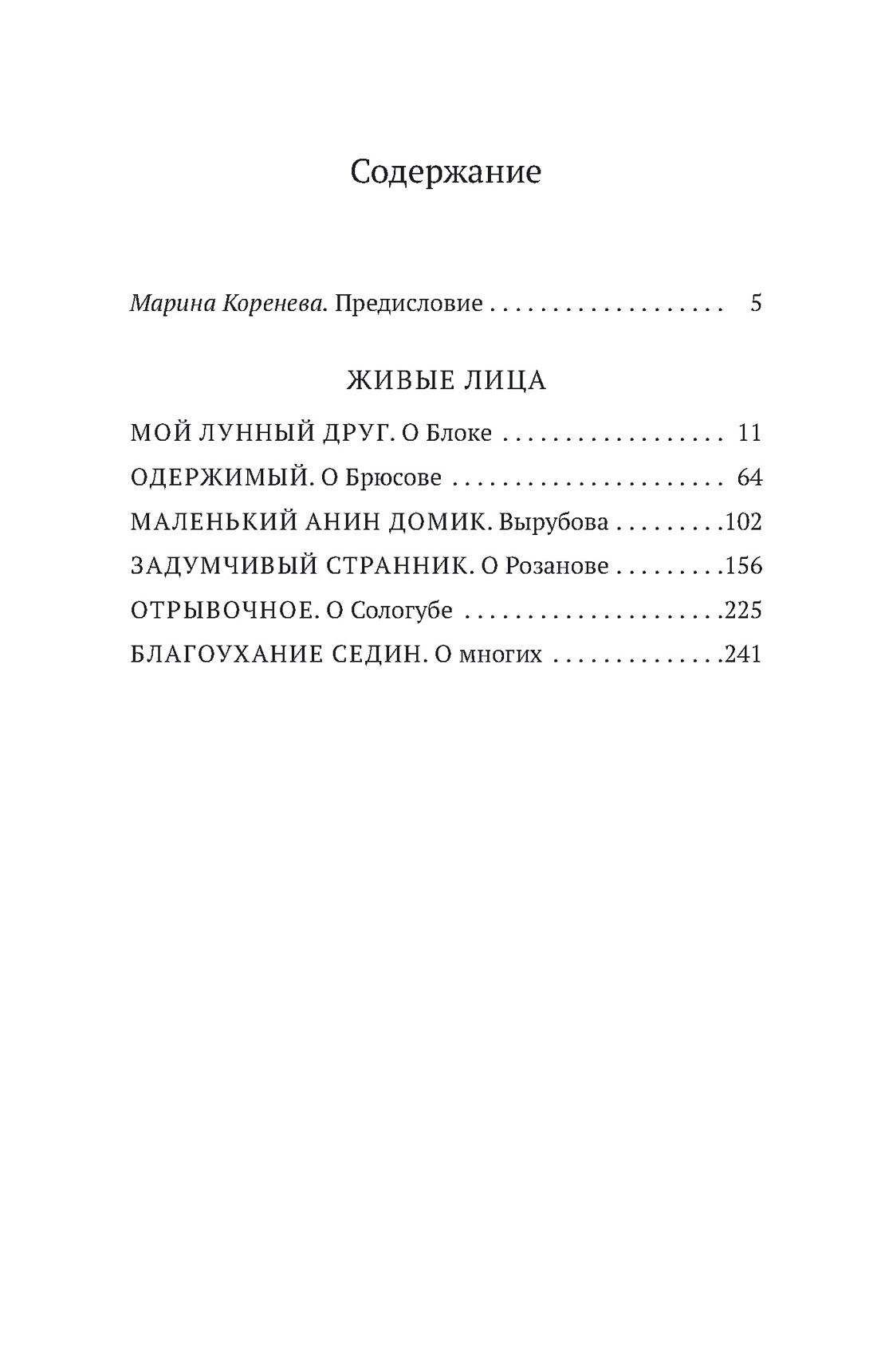 Живые лица (Зинаида Гиппиус и др.), Зинаида Гиппиус