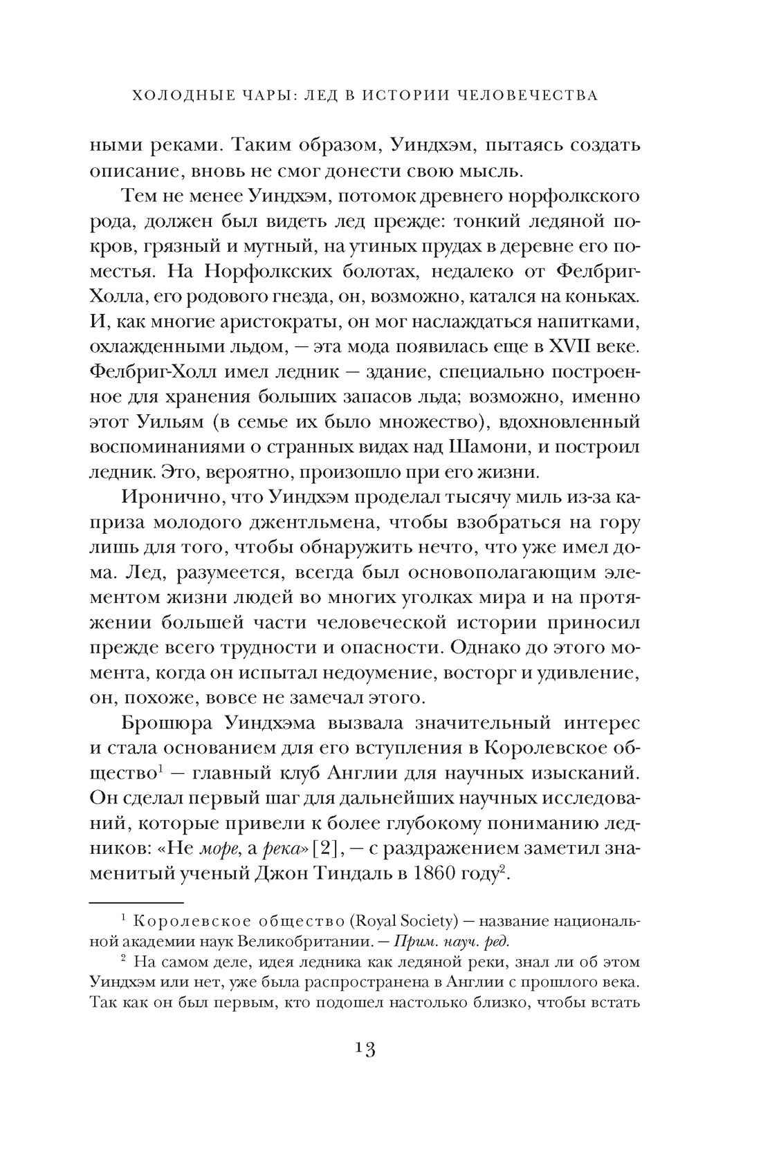 Холодные чары: Лед в истории человечества, Отрывок из книги