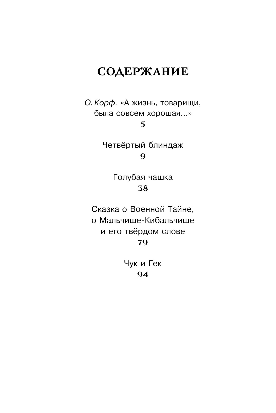 Чук и Гек, Аркадий Гайдар