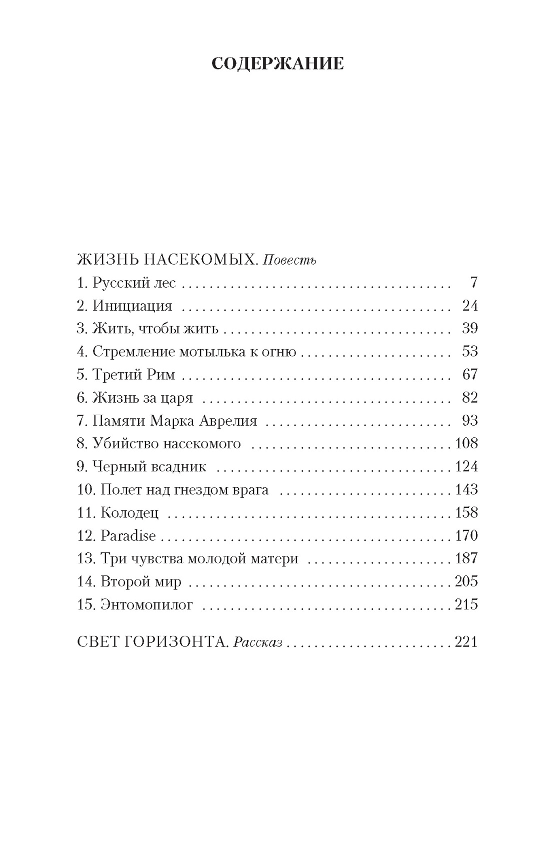Жизнь насекомых, Виктор Пелевин