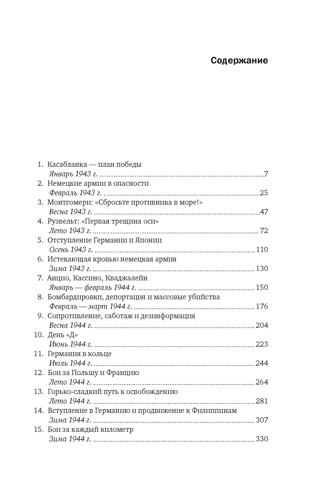 Вторая мировая война: 1943–1945, Мартин Гилберт