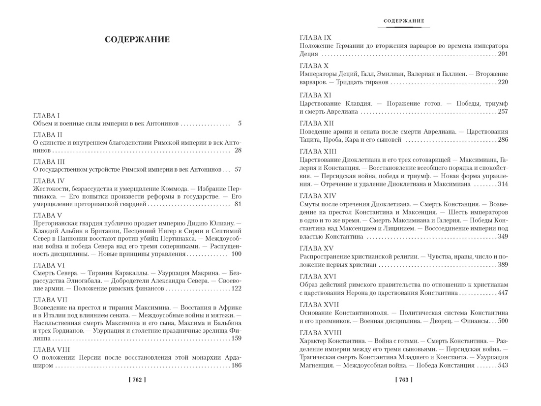 Закат и падение Римской империи в 2 томах (комплект), Отрывок из книги
