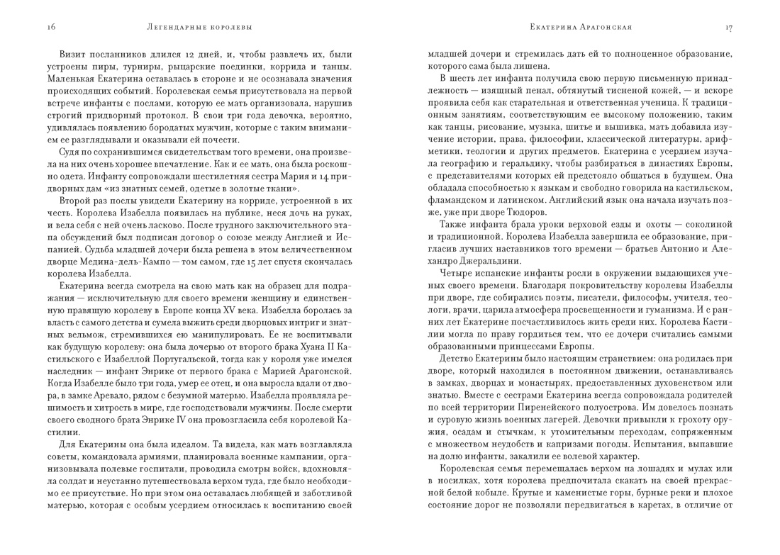 Легендарные Королевы. Екатерина Арагонская, Елизавета I Английская, Екатерина Великая, Шарлотта Мексиканская, императрица Цыси, Отрывок из книги