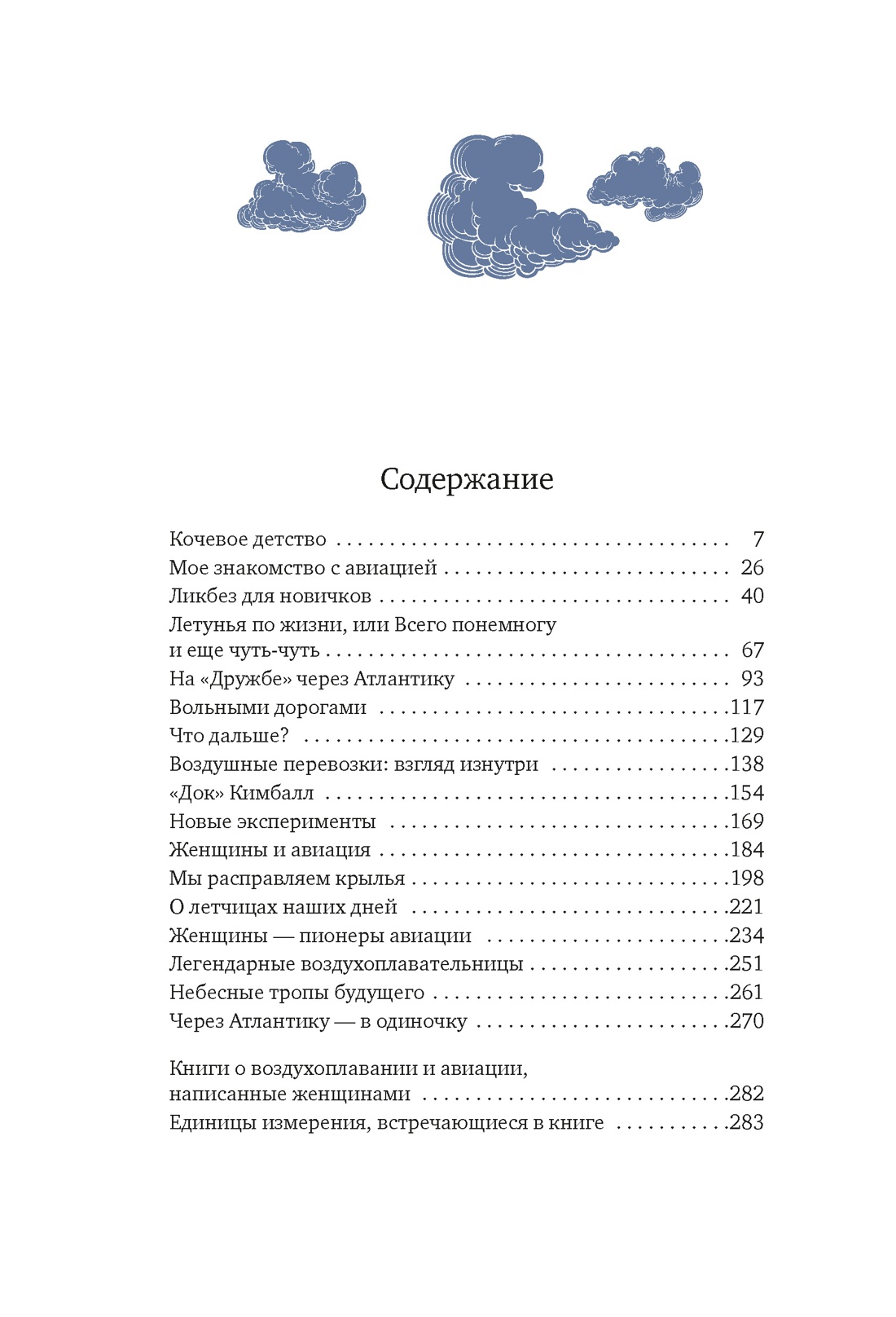 Счастье летать, Амелия Эрхарт