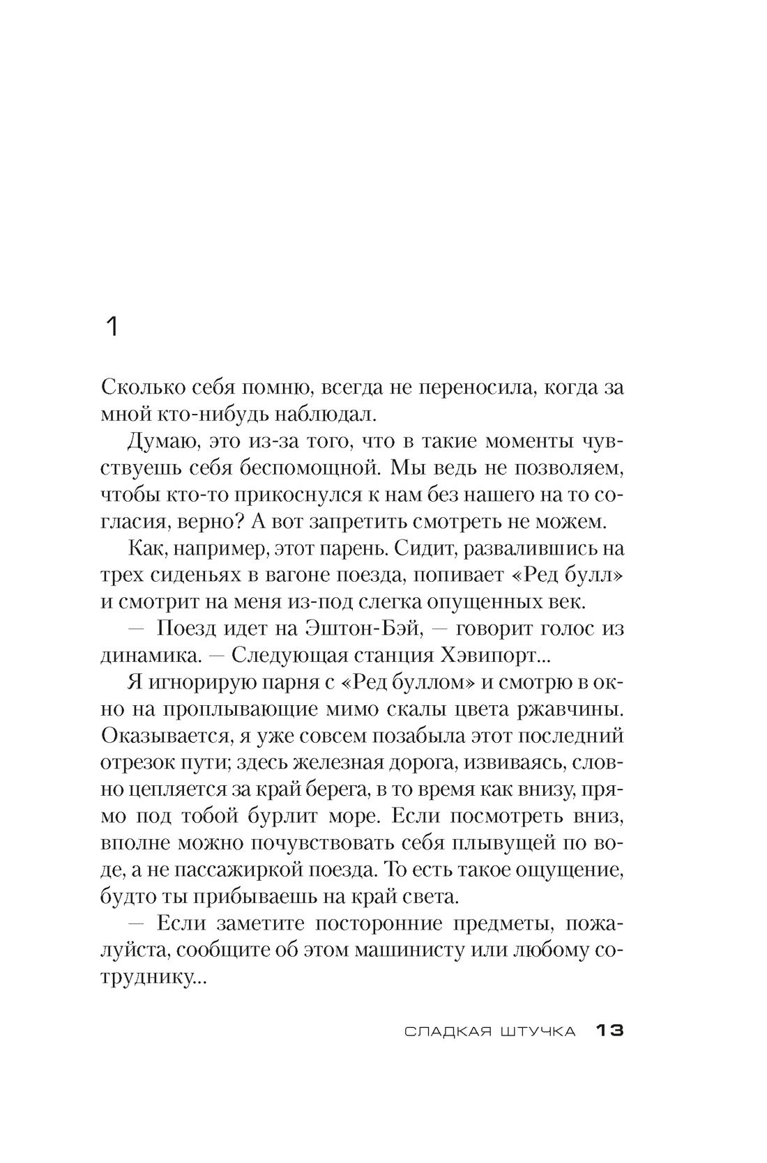 Сладкая штучка, Отрывок из книги