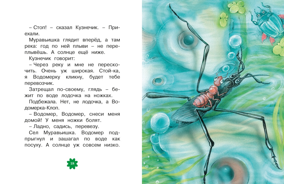 Как Муравьишка домой спешил. Сказки, Отрывок из книги