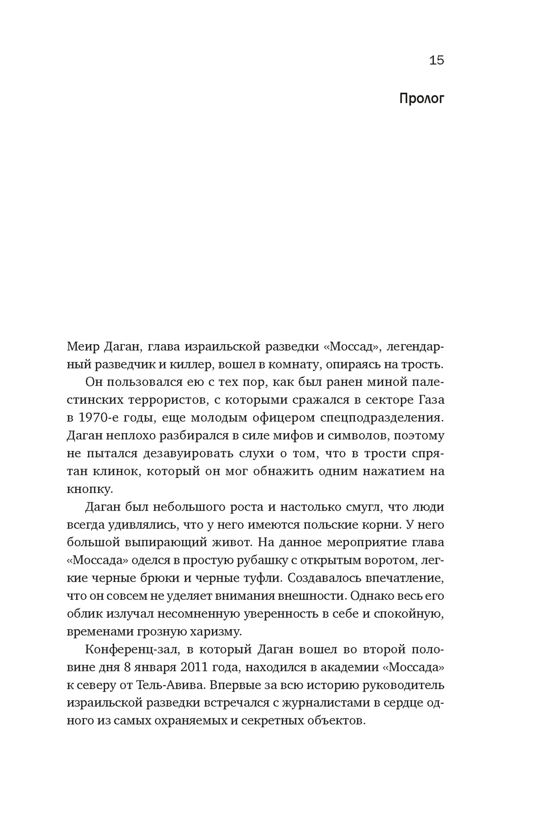 Восстань и убей первым: Тайная история израильских точечных ликвидаций, Отрывок из книги
