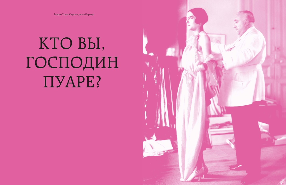 Поль Пуаре: феерия моды, Отрывок из книги