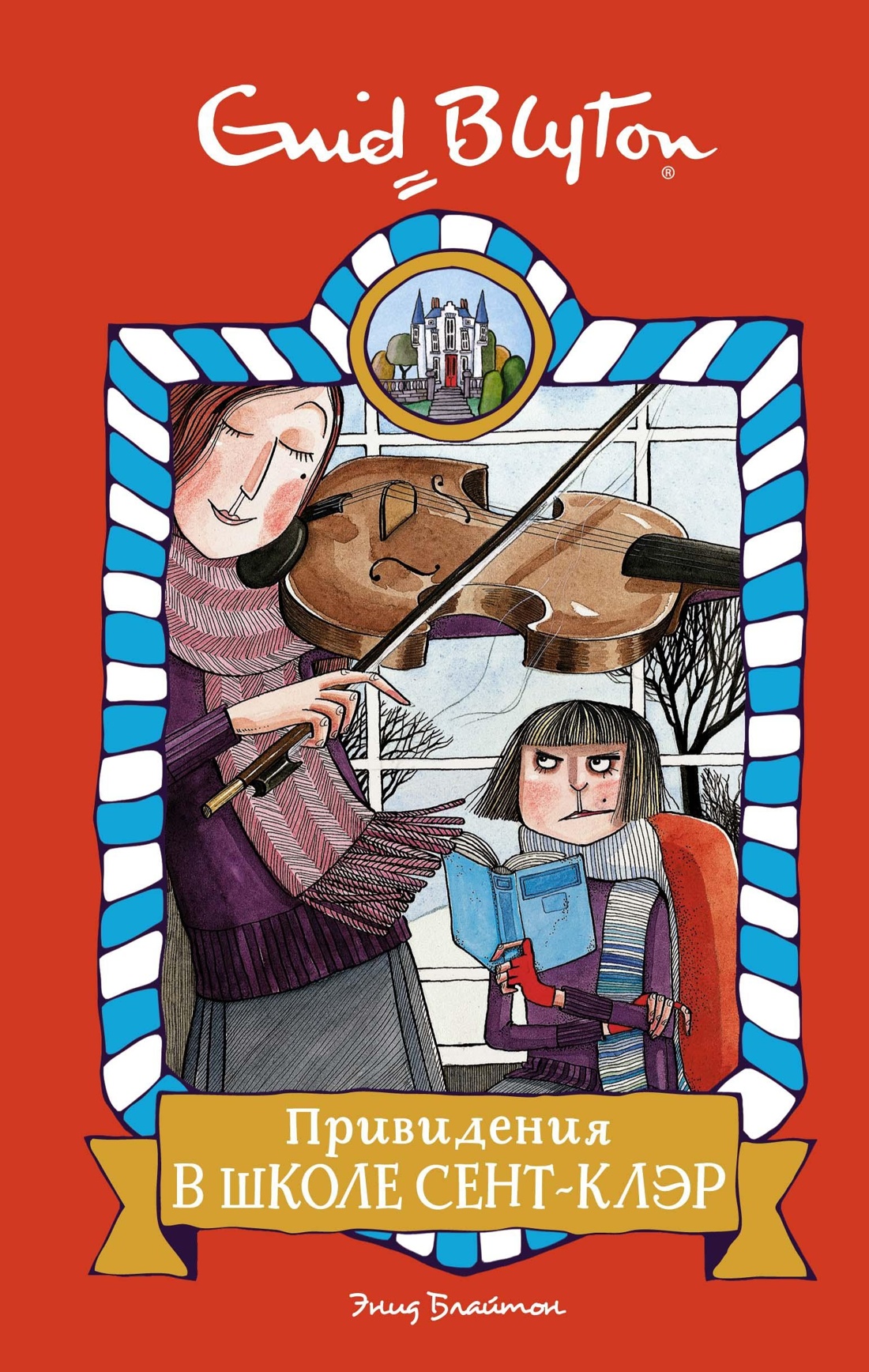 Блайтон Э. Школа Сент-Клэр. Комплект из 3-х книг., Отрывок из книги