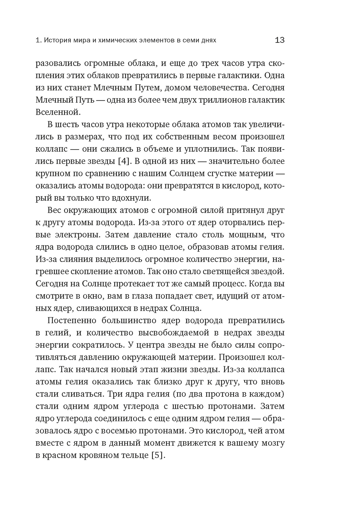 Магия элементов: Как периодическая таблица Менделеева управляет нашим дыханием, мышцами и обществом, Отрывок из книги