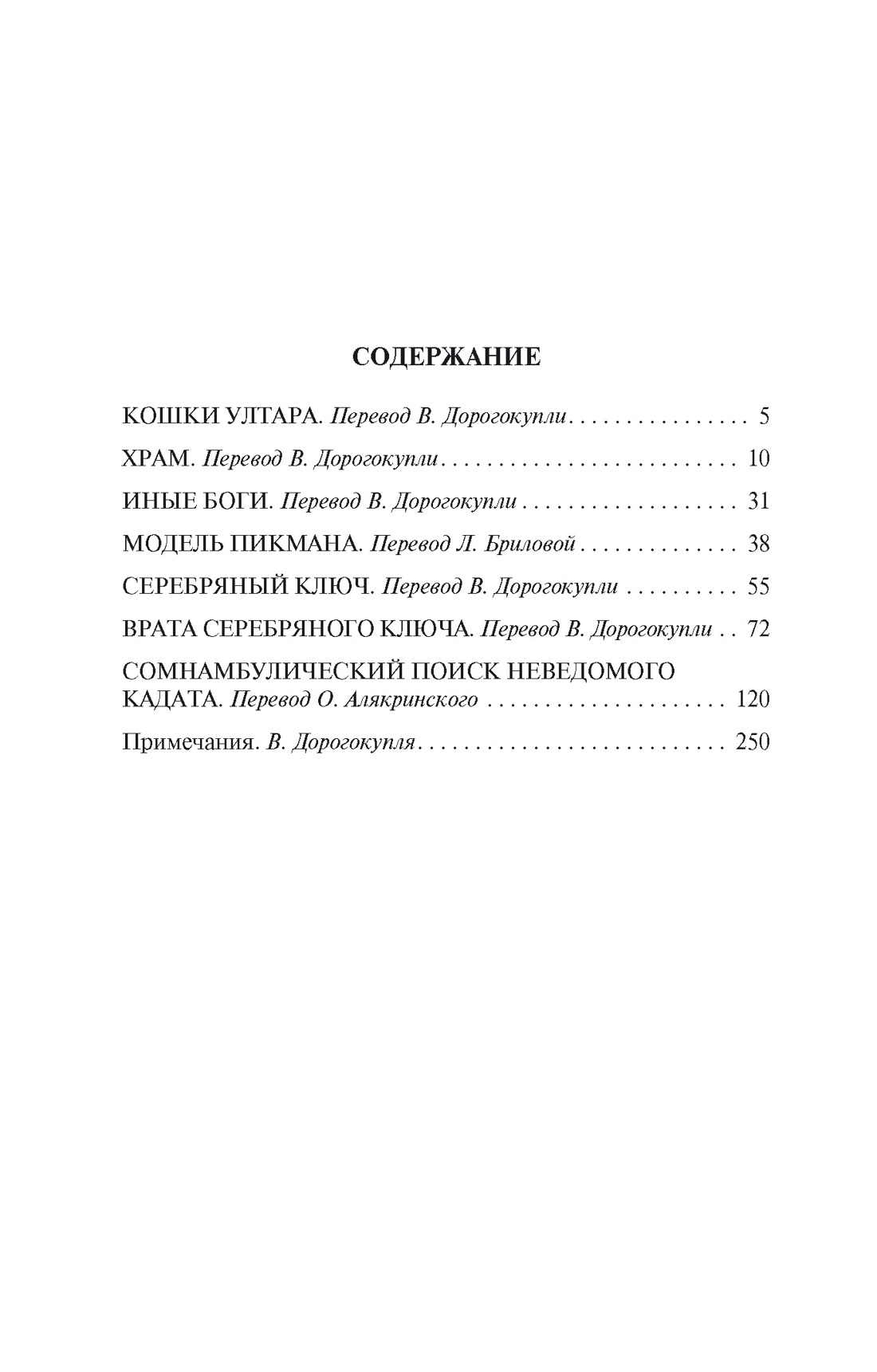 Иные боги, Говард Филлипс Лавкрафт