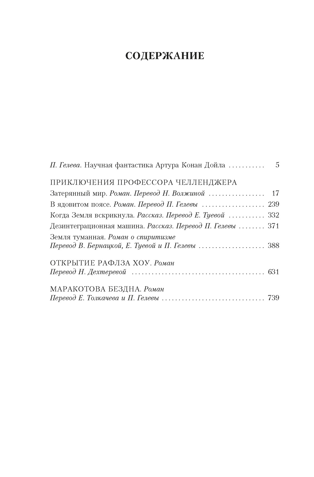 Маракотова бездна, Артур Конан Дойл