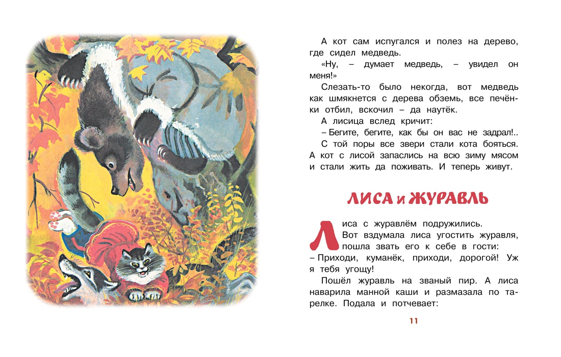 Кот и лиса (Рисунки Т. Васильевой), Отрывок из книги
