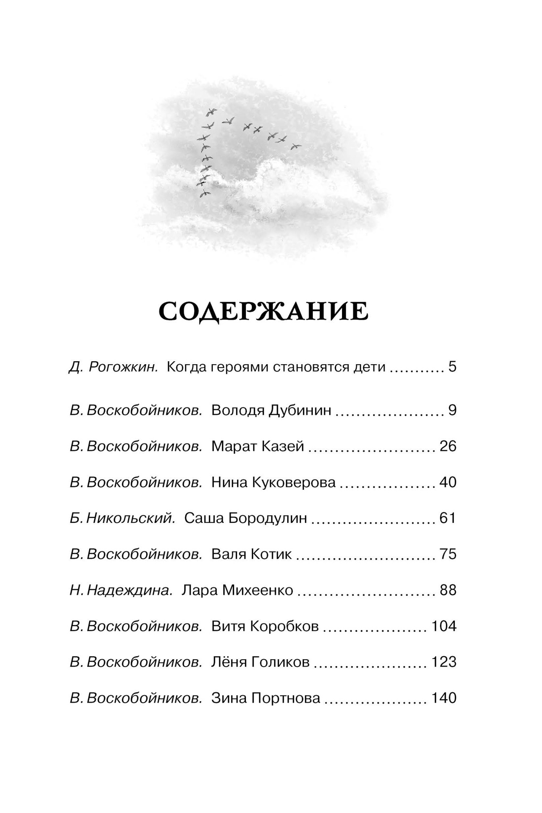 Рассказы о юных героях, Валерий Воскобойников
