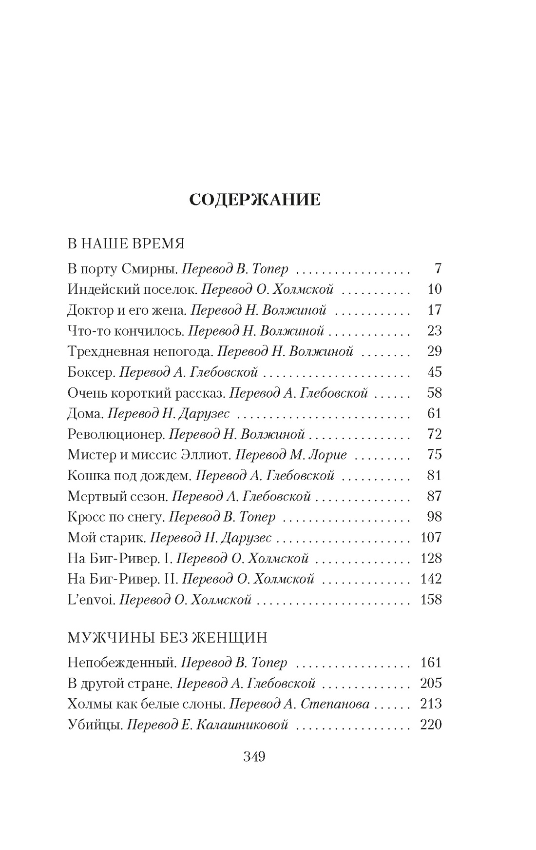 Мужчины без женщин, Эрнест Хемингуэй