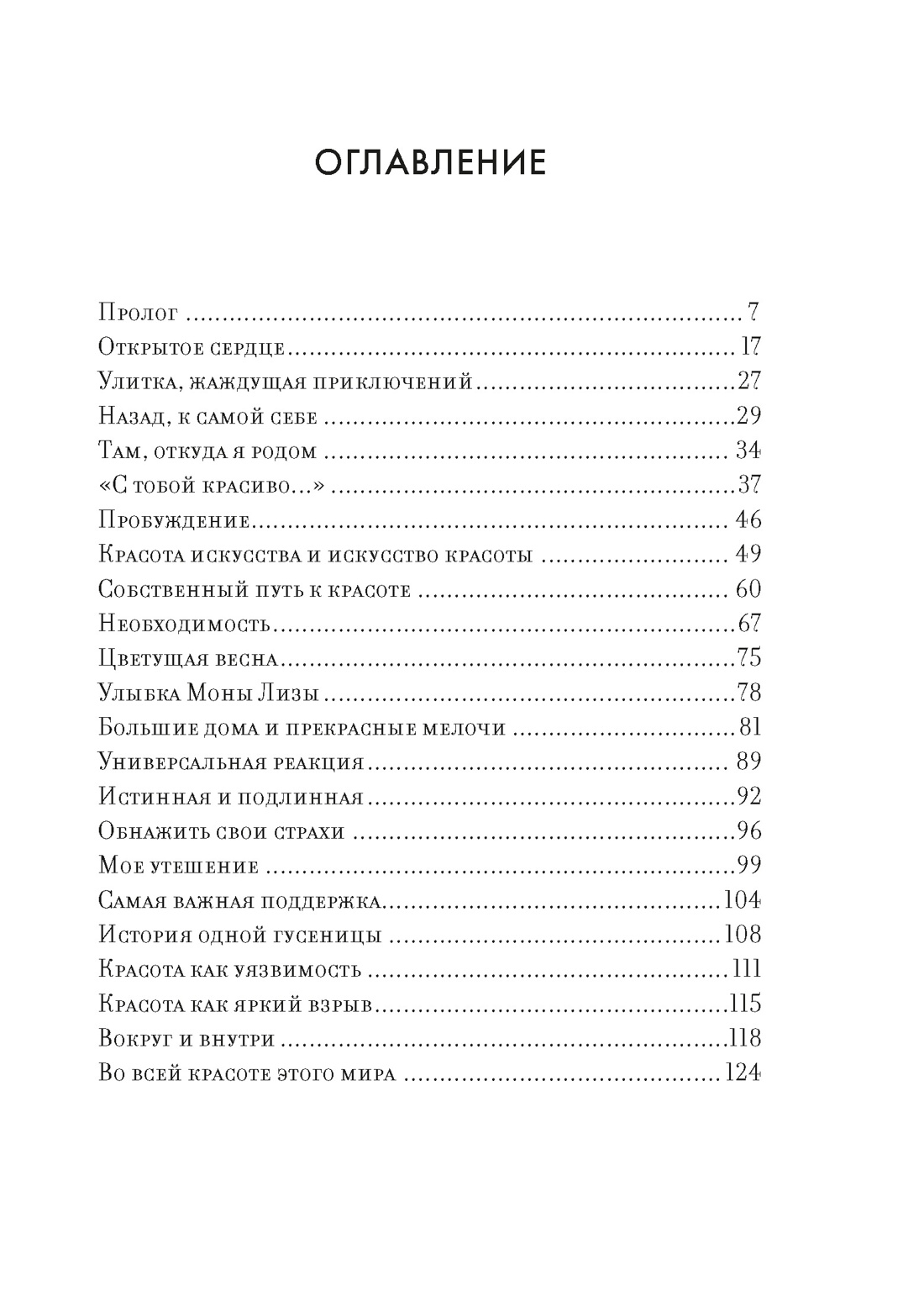 Утешение красотой. Как найти и сберечь прекрасное в своей жизни, Габриэль Арним фон