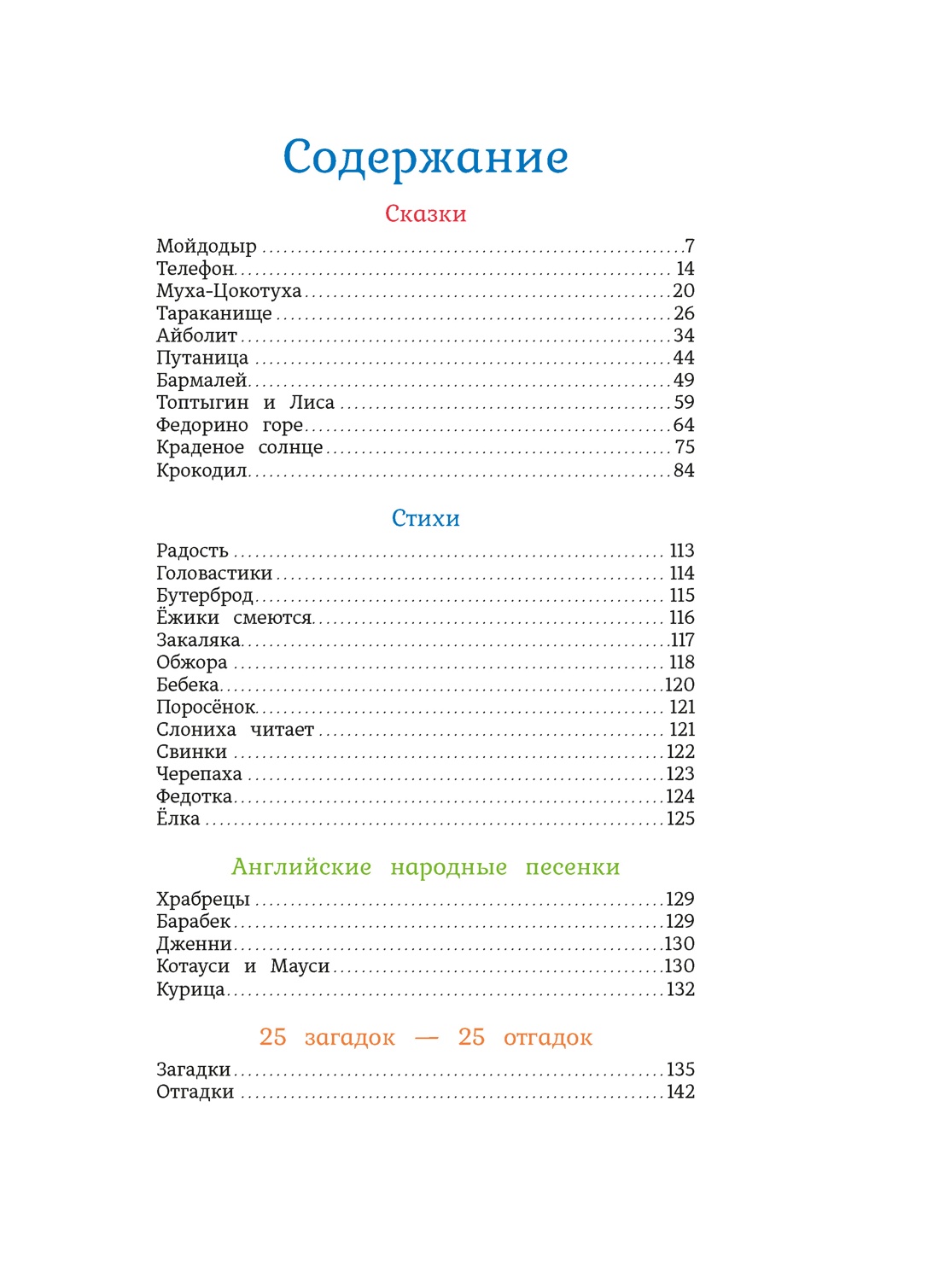 Большая книга стихов и сказок (илл. И.Олейникова), Корней Чуковский