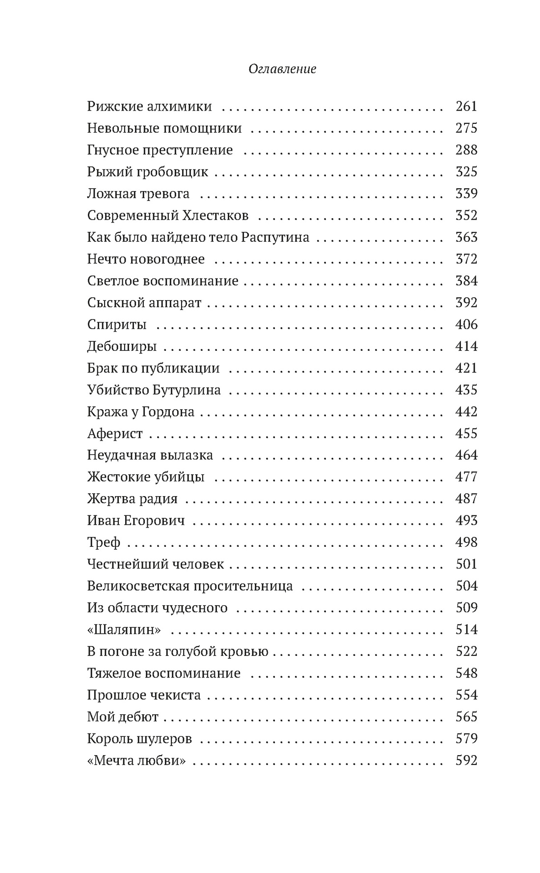 Уголовный мир царской России, Отрывок из книги