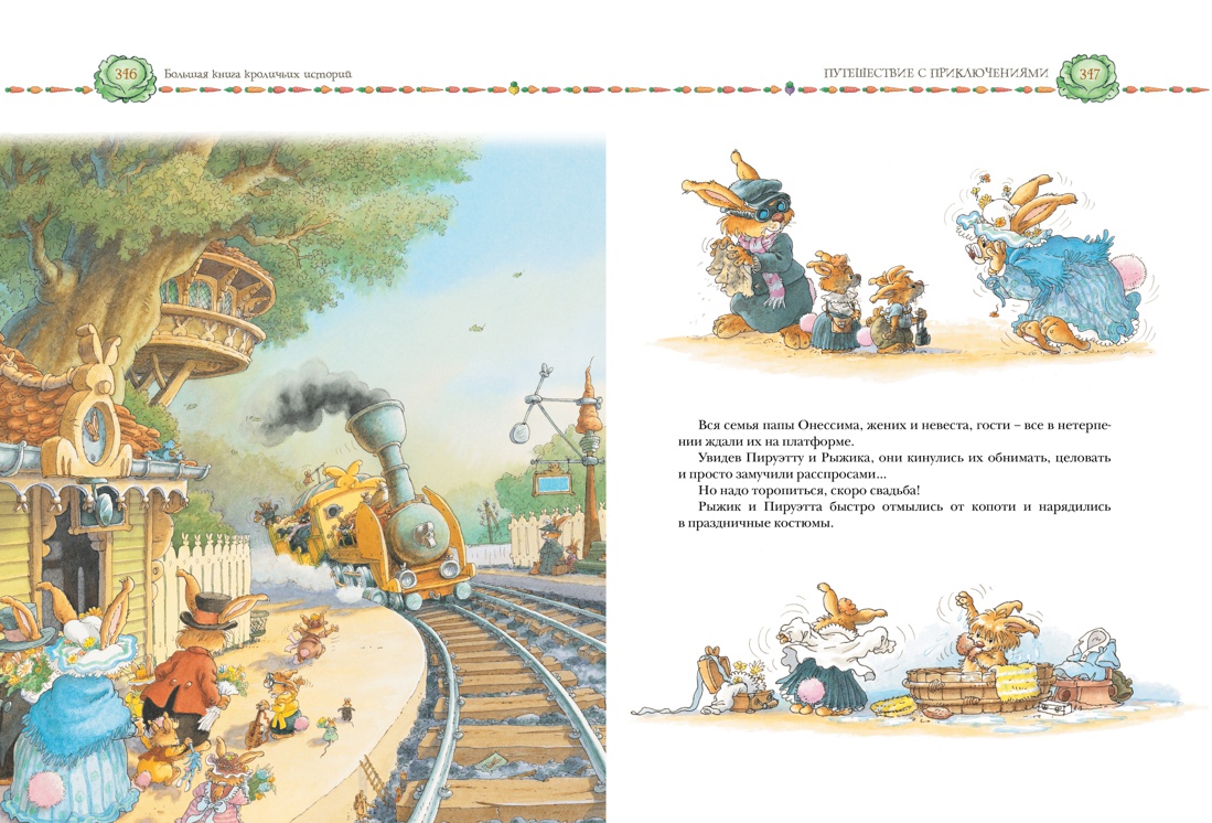 Большая книга кроличьих историй, Отрывок из книги